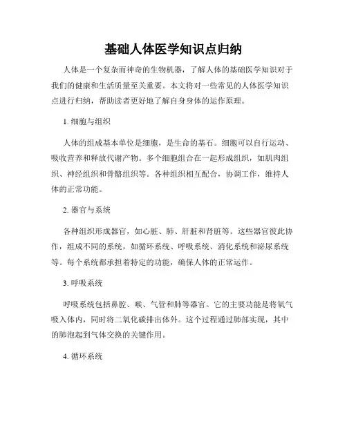 基础人体医学知识点归纳