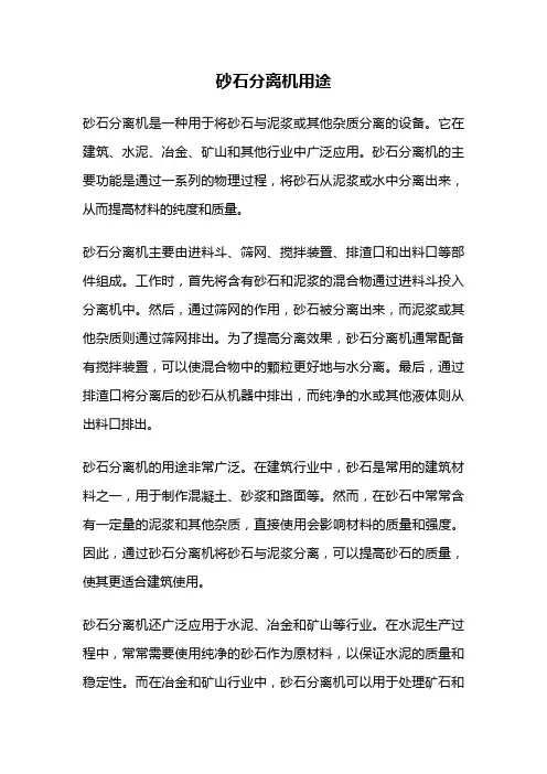 砂石分离机用途
