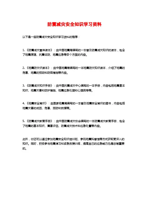 防震减灾安全知识学习资料