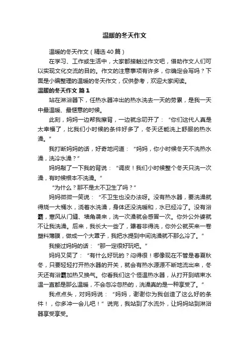 温暖的冬天作文（精选40篇）