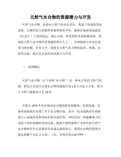 天然气水合物的资源潜力与开发