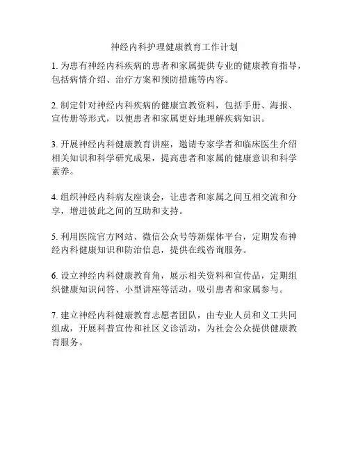 神经内科护理健康教育工作计划