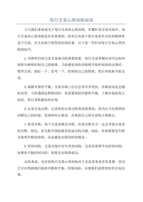 每日交易心理训练阅读
