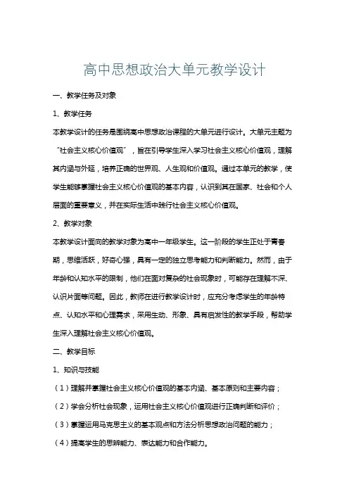 高中思想政治大单元教学设计