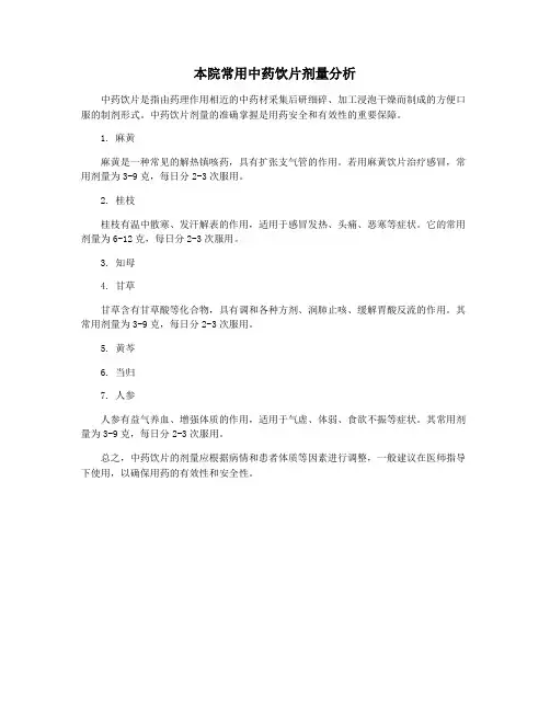 本院常用中药饮片剂量分析