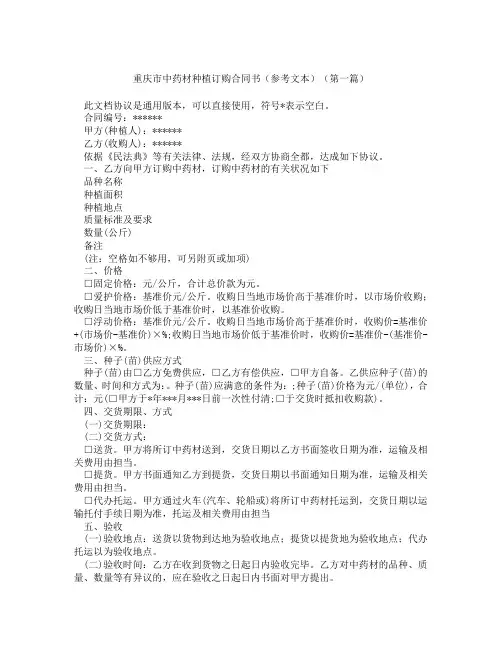 重庆市中药材种植订购合同书参考文本(精选3篇)