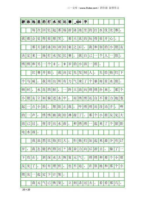 四年级叙事作文：游泳池里的打水仗比赛_400字
