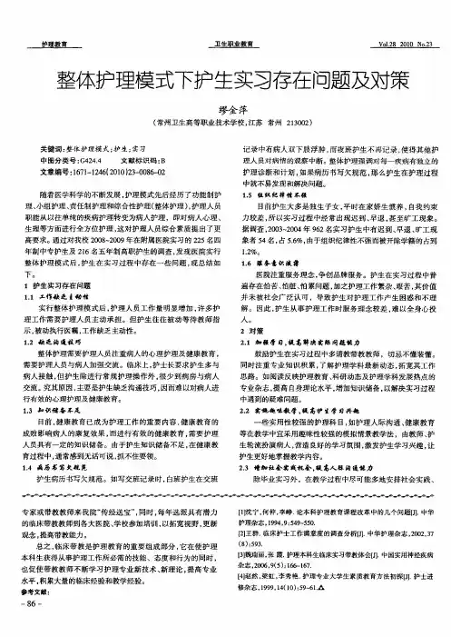 整体护理模式下护生实习存在问题及对策