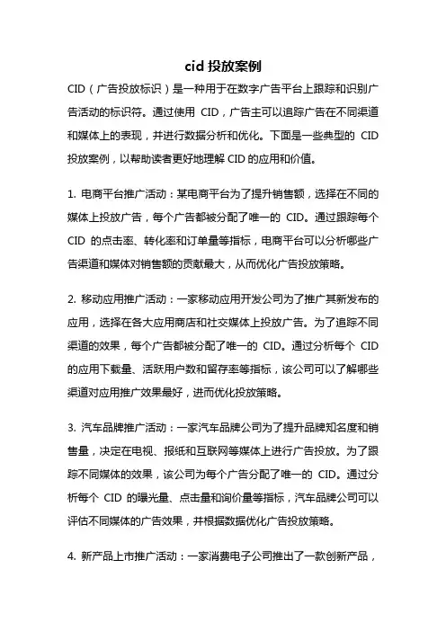 cid投放案例