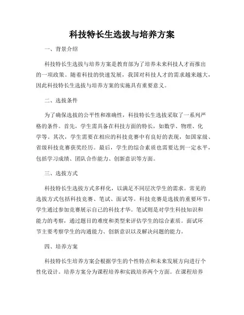 科技特长生选拔与培养方案