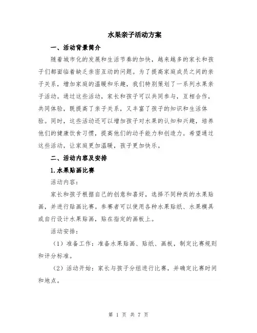 水果亲子活动方案