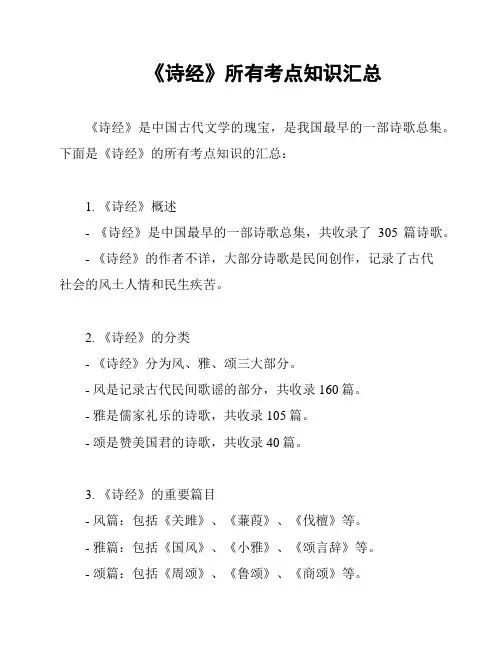 《诗经》所有考点知识汇总