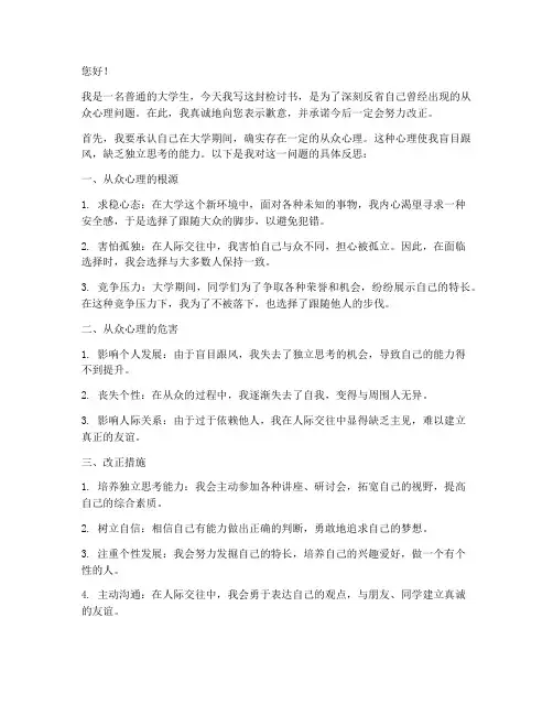 大学生从众心理检讨书