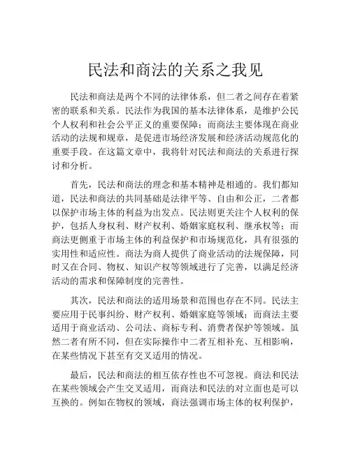 民法和商法的关系之我见