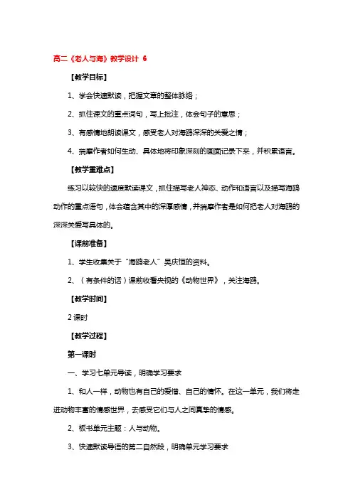 高二《老人与海》教学设计一等奖3篇