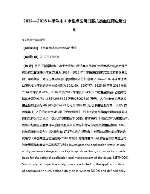 2014—2016年常熟市4家重点医院口服抗高血压药应用分析