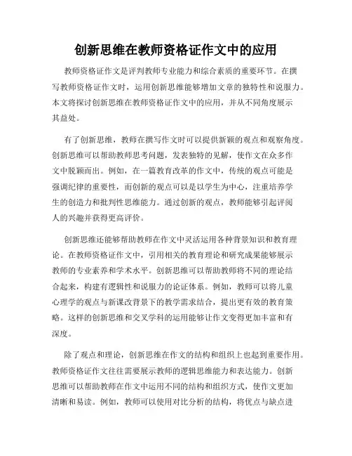 创新思维在教师资格证作文中的应用