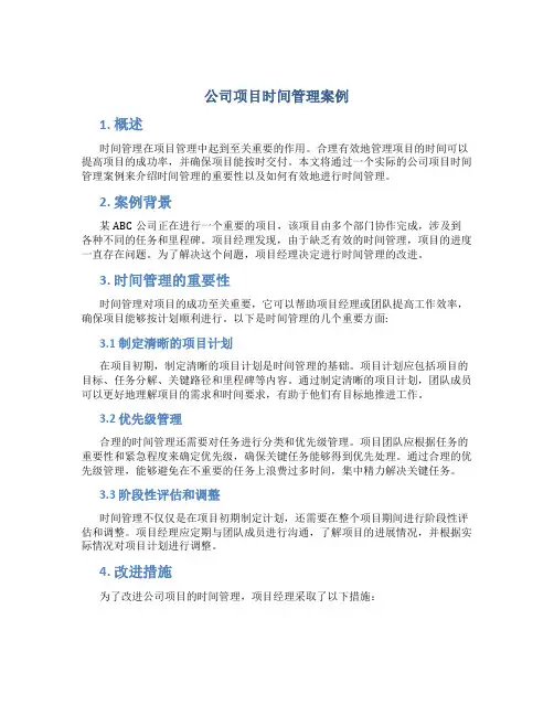 公司项目时间管理案例