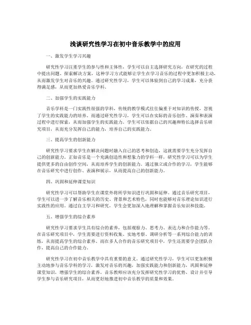 浅谈研究性学习在初中音乐教学中的应用