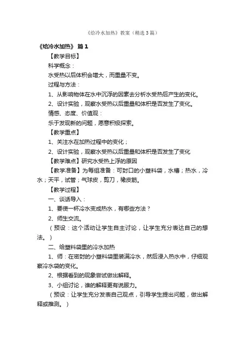 《给冷水加热》教案（精选3篇）