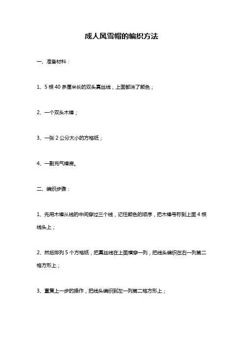 成人风雪帽的编织方法