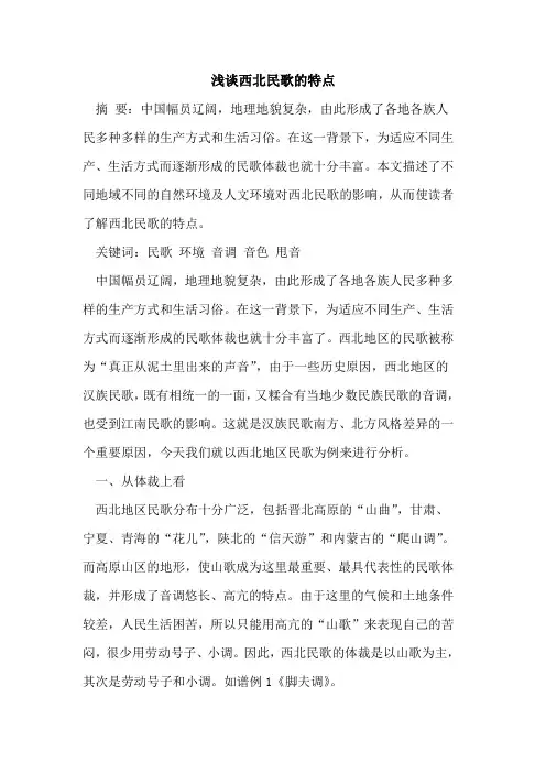 西北民歌的特点