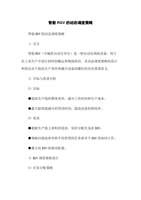 智能RGV的动态调度策略