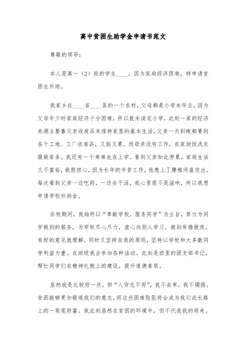 高中贫困生助学金申请书范文（四篇）