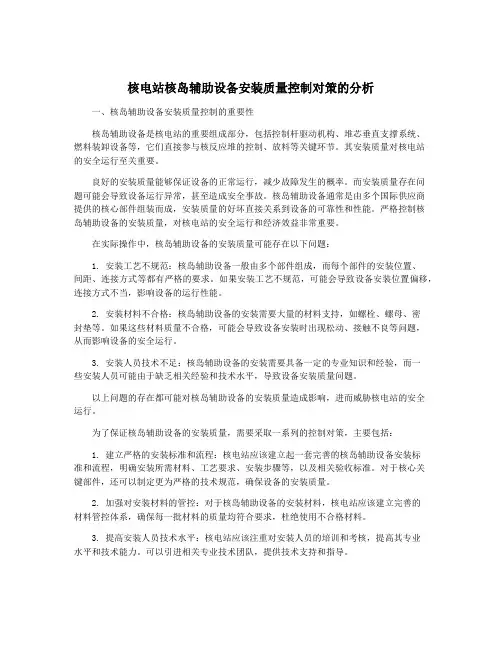 核电站核岛辅助设备安装质量控制对策的分析
