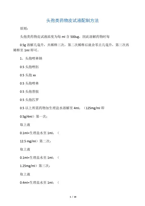 头孢类药物皮试液配制方法