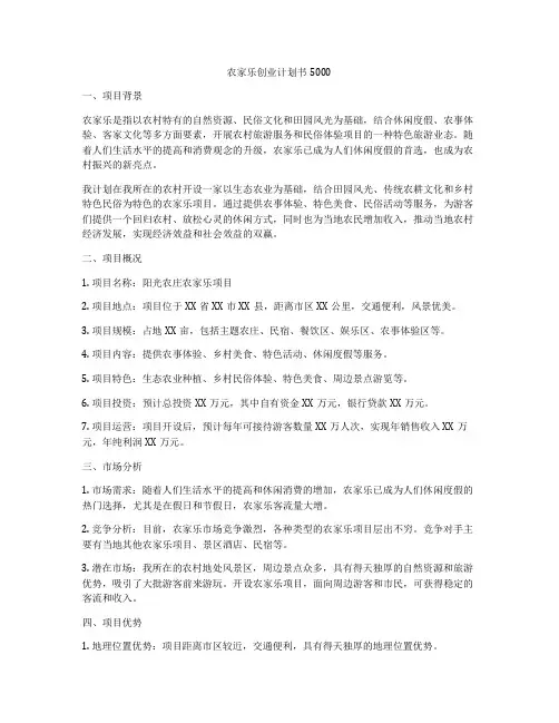 农家乐创业计划书5000