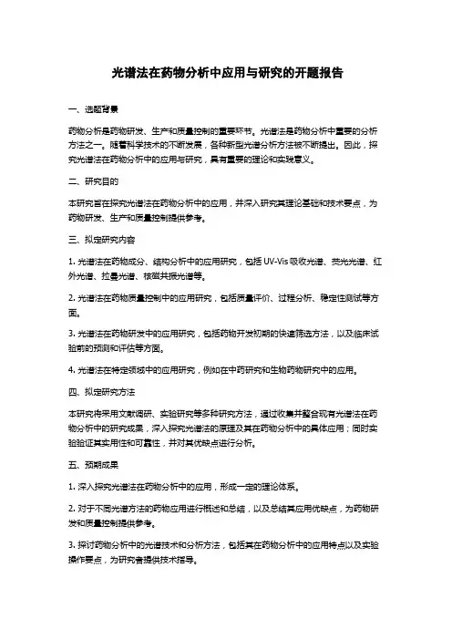 光谱法在药物分析中应用与研究的开题报告