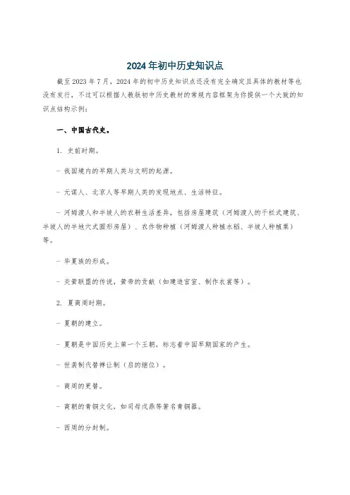 2024年初中历史知识点