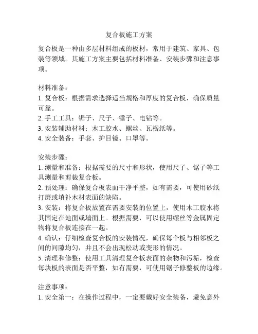 复合板施工方案