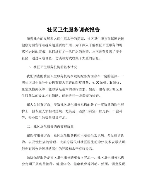 社区卫生服务调查报告