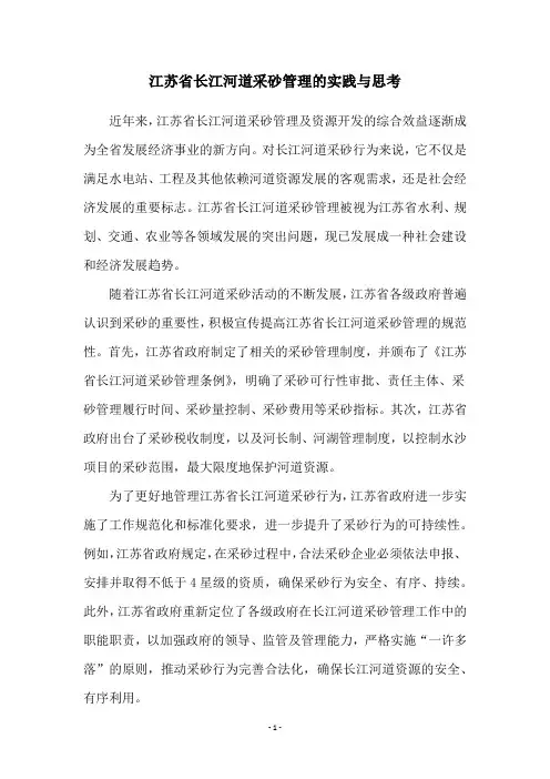 江苏省长江河道采砂管理的实践与思考