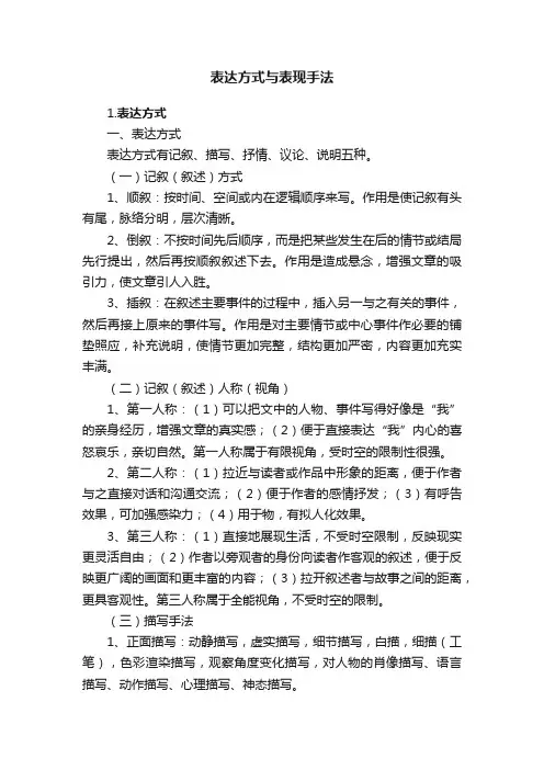 表达方式与表现手法