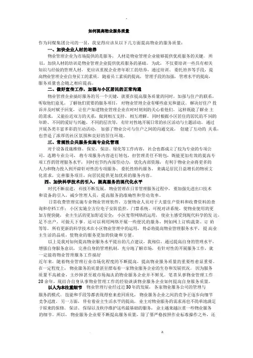 如何提高物业服务质量