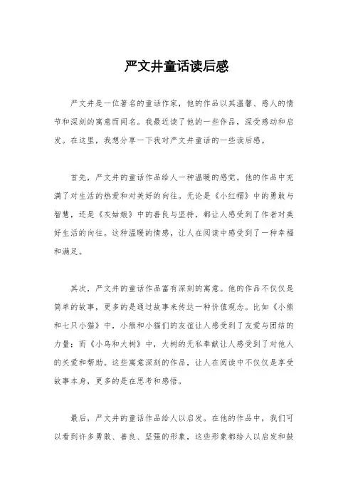 严文井童话读后感