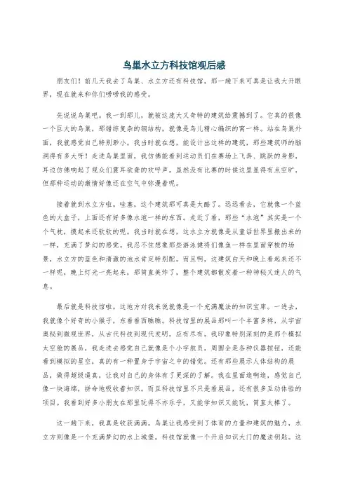 鸟巢水立方科技馆观后感