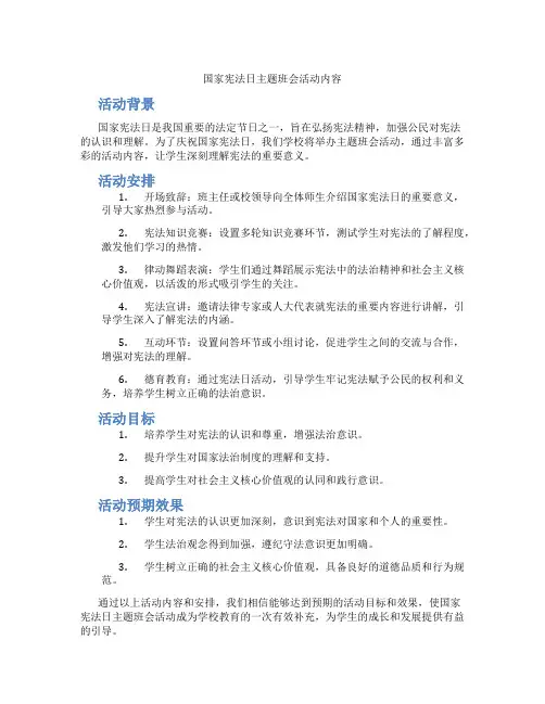 国家宪法日主题班会活动内容