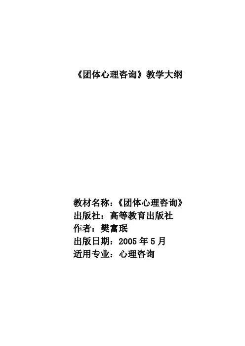 团体心理咨询教学大纲