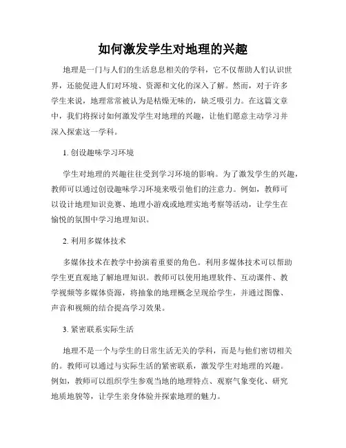 如何激发学生对地理的兴趣