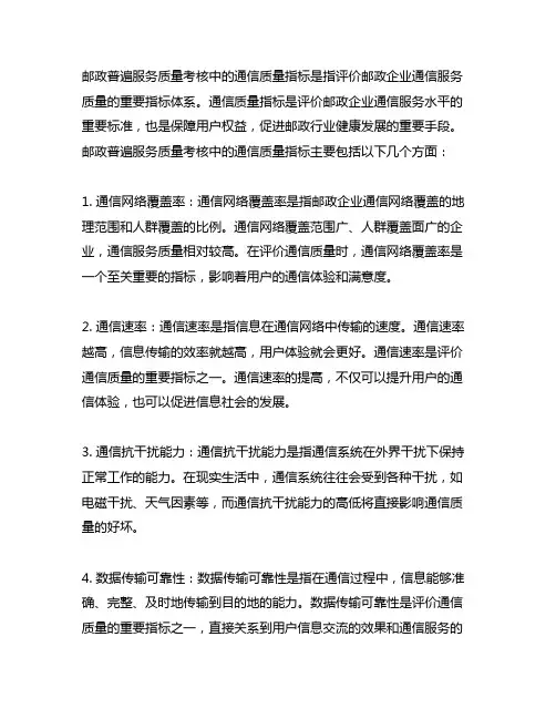 邮政普遍服务质量考核中的通信质量指标