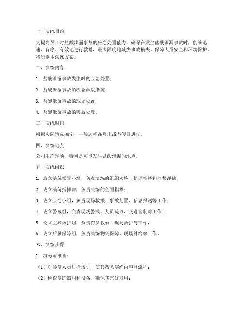 盐酸泄漏应急救援演练方案