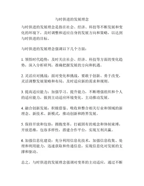 与时俱进的发展理念
