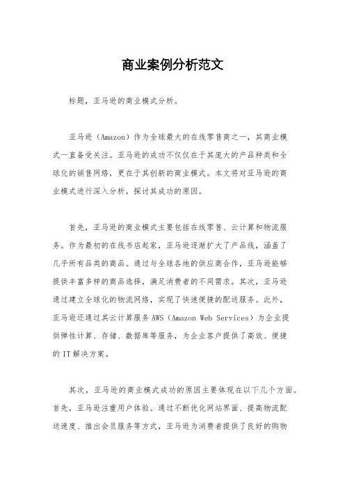 商业案例分析范文