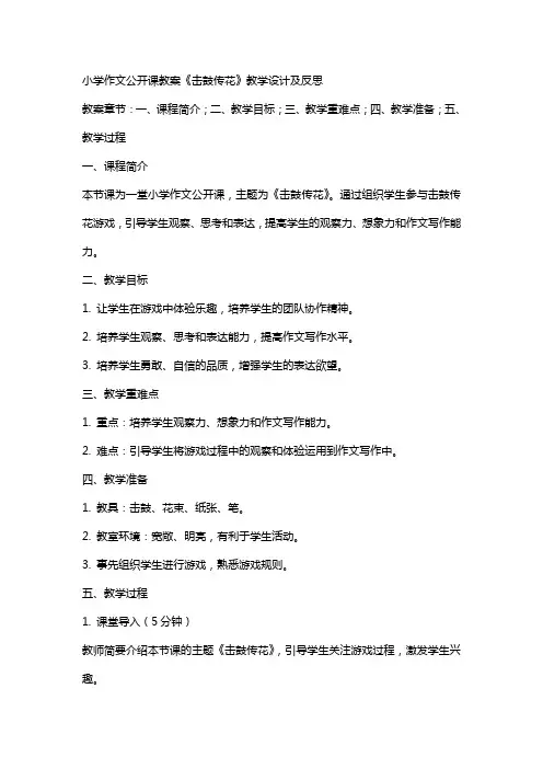 小学作文公开课教案《击鼓传花》教学设计及反思