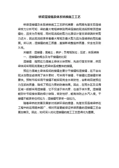 桥梁湿接缝及体系转换施工工艺