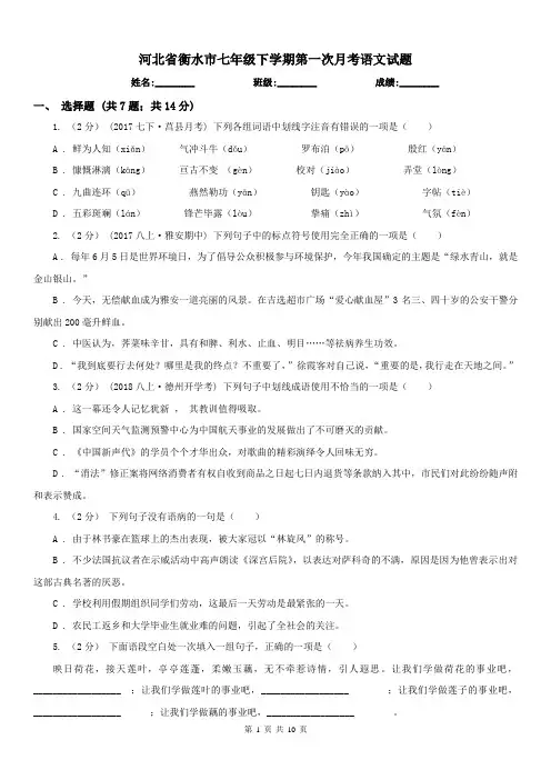 河北省衡水市七年级下学期第一次月考语文试题